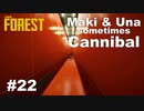 【TheForest】マキとウナと時々食人族　#22