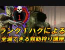 【DBD】ランク1ハグによる全滅率を上げる救助狩りの話