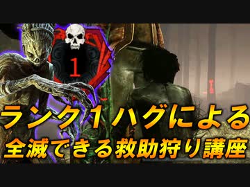 Dbd ランク1ハグによる全滅率を上げる救助狩りの話 ニコニコ動画