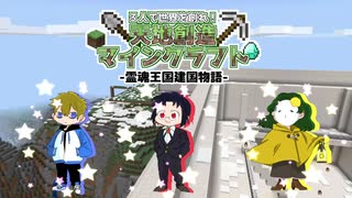 3人で世界を創れ!天地創造マインクラフト‐霊魂王国建国物語‐【パート０】