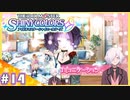 【シャニマス実況】#14 私が逃げないように、見張っておくべきかもしれませんよー？