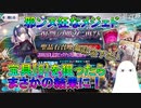 【FGO】邪ンヌ狂なメジェド　宝具6を狙ったらまさかの結果に！【ゆっくり】