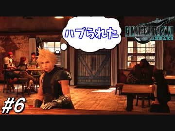 思春期のクラウドと行くFF7R #6【ハブられた陰キャの末路】