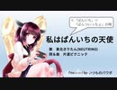 【AIきりたん】私はぱんいちの天使【NEUTRINOオリジナル曲】リマスター版
