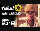 【WASTELANDERS】Fallout76 第24回【初見実況】