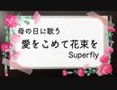 【母の日に】愛をこめて花束を/Superfly【歌ってみた】