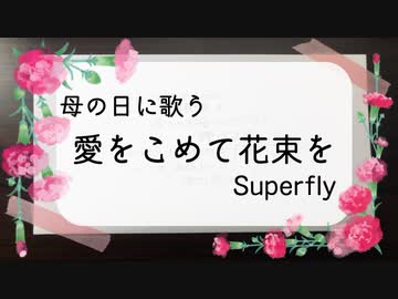 人気の 歌ってみた 愛をこめて花束を 動画 81本 ニコニコ動画