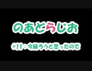 【のあどらじお】 #11 今録ろうと思ったので 【NADRadio】
