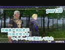 究極鼻声実況者がFE風花雪月をマイペースに実況してみたpart20