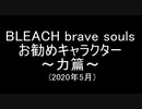 BLEACH ブレソル実況 part1755(お勧めキャラクター～力篇～2020年5月)