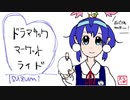 ドラマチックマーケットライド／すずきつづみ（CeVIOトーク歌唱）
