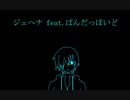 【人】ジェ【ヵ】ヘナ【1】