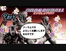 【実況】ドラゴンボール エヴォリューションやろうぜ！　その７ッ！