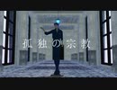 孤独の宗教　モーショントレース進捗（0-2486/5665f）