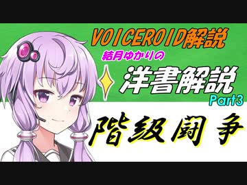 【VOICEROID解説】結月ゆかりの洋書解説 Part3【共和制ローマの政治】