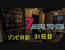 【7 Days to Die】ゾンビまみれの新生活。気分転換に読書：31日目
