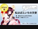 私はぱんいちの天使【NEUTRINOオリジナル曲】カラオケ音源
