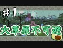 大　草　原　不　可　避　【大神　絶景版】＃1