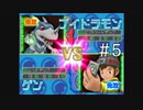 【実況】ぼくらのデジモンワールド デジタルカードアリーナ【#5】
