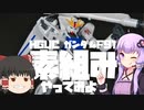 【ゆっくり霊夢と結月ゆかりで】HGUC ガンダムF91-素組み編-【やってみよう】