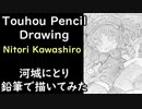 【東方】河城にとりをシャーペンと鉛筆で描いてみた【手描きイラストメイキング】