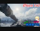 【WOT】エマの戦車旅行記48日目 ~Object 140~【ゆっくり実況】