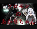 【VOICEROID実況】ソロモンのあかりちゃん　part25