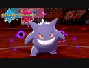 【ポケモン剣盾】究極トレーナーへの道Act170【ゲンガー】