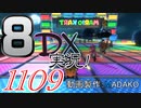 初日から始める！日刊マリオカート8DX実況プレイ1109日目