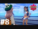 常日頃そんな格好してるの？『ポケットモンスターシールド』#8