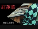 鬼滅の刃【紅蓮華】エレクトーンで弾いてみた