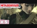 【実況】メタルギアソリッド4であそんじゃうどー #5