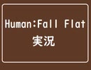 【ヒューマン】Human: Fall Flat 実況【フォールフラット】