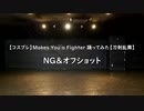 【コスプレ】刀剣男士七振で踊ってみたNG＆メイキング【刀剣乱舞】