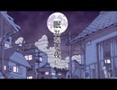 『眠れない夜に』歌ってみた＠水無瀬 紀柳