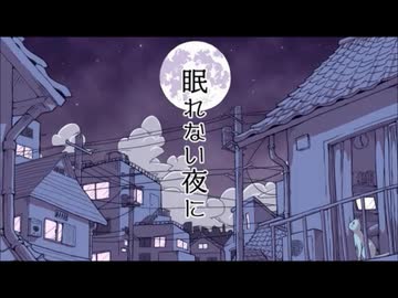『眠れない夜に』歌ってみた＠水無瀬 紀柳