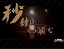 【バンドリ】秒針を噛む