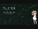 【さとうささらオリジナル曲】プレイオネ