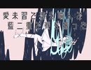 【こりん】曖昧少女録／えいぐふとさん　を歌ってみた