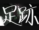 足跡(prod. by Arpeggio) / atmos