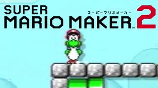 作って遊べ!マリオメーカー2 実況プレイ part7