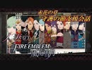 【実況】紅花の章守護の節支援会話