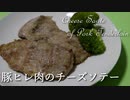 豚ヒレ肉のチーズソテー Cheese Saute of Pork Tenderloin【筋トレ飯|食事】