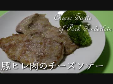 豚ヒレ肉のチーズソテー Cheese Saute of Pork Tenderloin【筋トレ飯|食事】