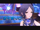 【デレステ】Tulip 速水奏ソロver.【MV】