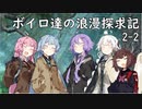 【SW2.5】ボイロ達の浪漫探求記! 2-2【ボイロTRPG】