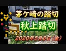 秋上踏切（茅ケ崎市本村）