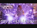 【XCOM/新作】プロジェニー･ザ･ラストミッション【ChimeraSquad】#7