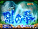 【パチンコ】ＣＲ北斗の拳６宿命Ｈ８４【220回目】