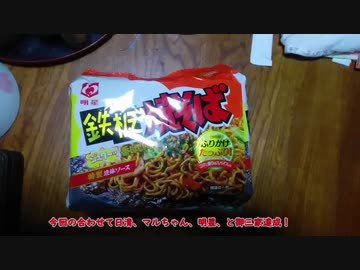 【ルーミアの食レポ】明星鉄板焼きそば